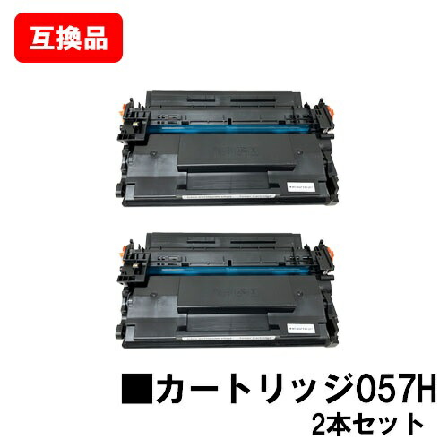 CANON 相応う トナーカートリッジ057H CRG-057H お買い得２本仕掛ける 取り替えっこ品 【最短即日積みだし】【貨物輸送無料】相応う機種 LBP224 LBP221 MF447dw MF457dw 【尖んがり10倍】※トナー残量見せびらかすに相応う
