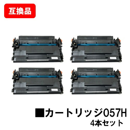 CANON 対応 トナーカートリッジ057H CRG-057H お買い得４本セット 互換品 【最短即日出荷】【送料無料】 対応機種 LBP224 LBP221 MF447dw MF457dw ※トナー残量表示に対応