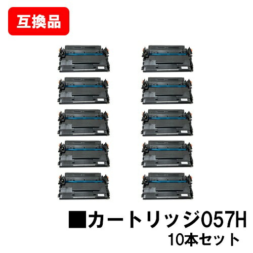 CANON 対応 トナーカートリッジ057H CRG-057H お買い得１０本セット 互換品 【最短即日出荷】【送料無料】 対応機種 LBP224 LBP221 MF447dw MF457dw ※トナー残量表示に対応