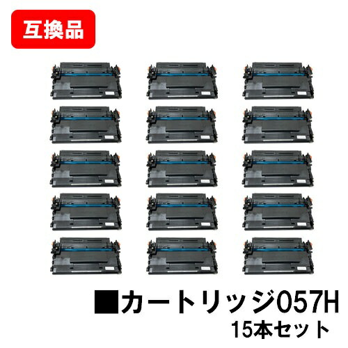 CANON 相応う トナーカートリッジ057H CRG-057H お買い得１５本仕掛ける 取り替えっこ品 【最短即日積みだし】【貨物輸送無料】相応う機種 LBP224 LBP221 MF447dw MF457dw ※トナー残量見せびらかすに相応う