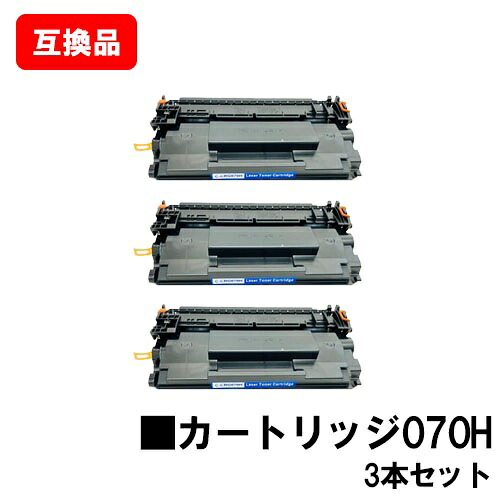 CANON キヤノン 対応 トナーカートリッジ070H CRG-070H お買い得３本セット 互換品 【最短即日出荷】【送料無料】 対応機種 LBP241 LBP244 MF467dw ※トナー残量表示に対応
