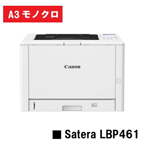 Satera LBP461 (6491C004) A3 モノクロ 印刷人【新品】CANON(キヤノン) 一般受け機種！【2～3取り引き日内さし出し】【貨物輸送無料】※製造会社直送品の悧巧代引っ張ること及び日・祝納品不可