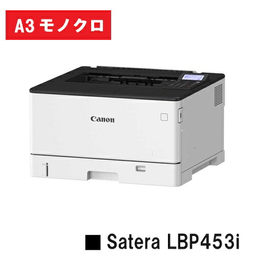 Satera LBP453i (4961C001) A3 モノクロ 印刷人 【新品】CANON キヤノン 一般受け機種！【お取り寄せ品】【貨物輸送無料】※製造会社直送品の悧巧代引っ張ること及び日・祝納品不可