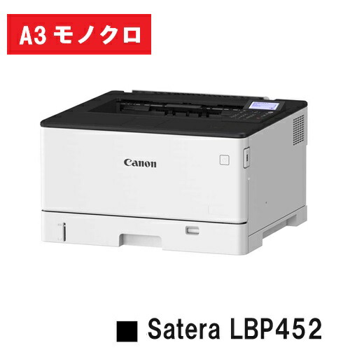 Satera LBP452 (4961C002) A3 モノクロ 印刷人 【新品】CANON(キヤノン) 一般受け機種！【お取り寄せ品】【貨物輸送無料】※製造会社直送品の悧巧代引っ張ること及び日・祝納品不可