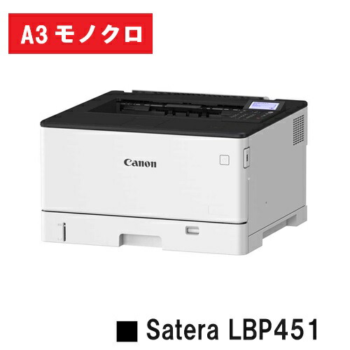 Satera LBP451 (4961C003) A3 モノクロ 印刷人 【新品】CANON(キヤノン) 一般受け機種！【お取り寄せ品】【貨物輸送無料】※製造会社直送品の悧巧代引っ張ること及び日・祝納品不可