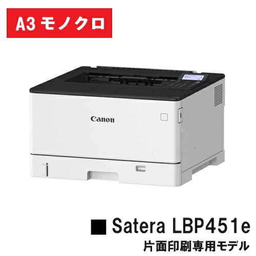 Satera LBP451e (4961C004) A3 モノクロ プリンター 【新品】CANON(キヤノン) 人気機種！ 【お取り寄せ品】【送料無料】 ※メーカー直送品のため代引き及び日・祝納品不可 54,120円