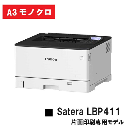 Satera LBP411 (4961C007) A3 モノクロ 印刷人 【新品】CANON(キヤノン) 一般受け機種！【2～3取り引き日内さし出し】【貨物輸送無料】※製造会社直送品の悧巧代引っ張ること及び日・祝納品不可