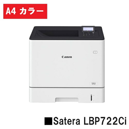 Satera LBP722Ci(4929C005) A4 色合い 印刷機 【新品】CANON(キヤノン) 一般受け機種！【2～3取り引き日内さし出し】【貨物輸送無料】※製造会社直送品の目的代引っ張ること及び日・祝納品不可