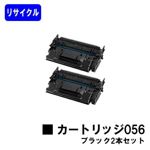CANON トナーカートリッジ056 お買い得２本セット リサイクルトナー 【最短即日出荷】【送料無料】 【LBP322i/LBP321】 ※MF541dw/MF551dwには対応しておりません ※残量表示非対応のため、ご使用前にエラー解除操作必要です 11,138円