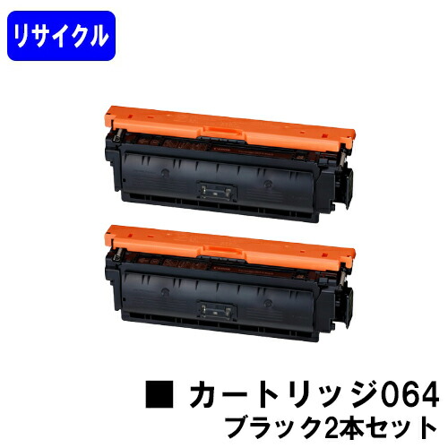 CANON トナーカートリッジ064 ブラックお買い得２本セットリサイクルトナー 【最短即日出荷】【送料無料】対応機種 LBP722Ci MF832Cdw｜トナージョーズ店