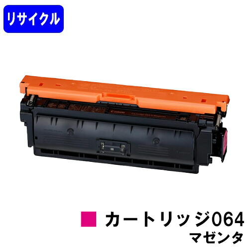 CANON トナーカートリッジ064 マゼンタ リサイクルトナー 【最短即日出荷】【送料無料】 対応機種 LBP722Ci MF832Cdw 9,530円