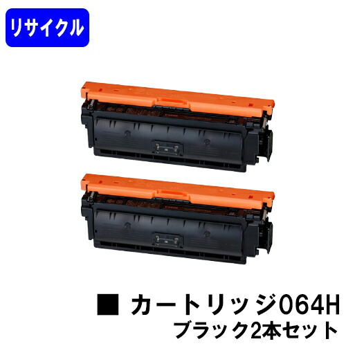 CANON トナーカートリッジ064H ブラックお買い得2本セットリサイクルトナー 【最短即日出荷】【送料無料】対応機種 LBP722Ci MF832Cdw|トナージョーズ店