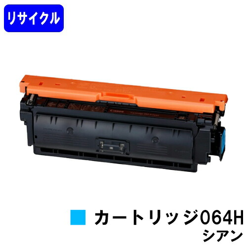 CANON トナーカートリッジ064H シアン リサイクルトナー 【最短即日出荷】【送料無料】 対応機種 LBP722Ci MF832Cdw
