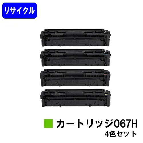 CANON トナーカートリッジ067H お買い得４色セット リサイクルトナー 【最短即日出荷】【送料無料】 対応機種 MF654Cdw ※MF656Cdwには対応しておりません ※残量表示非対応のため、ご使用前にエラー解除操作必要です