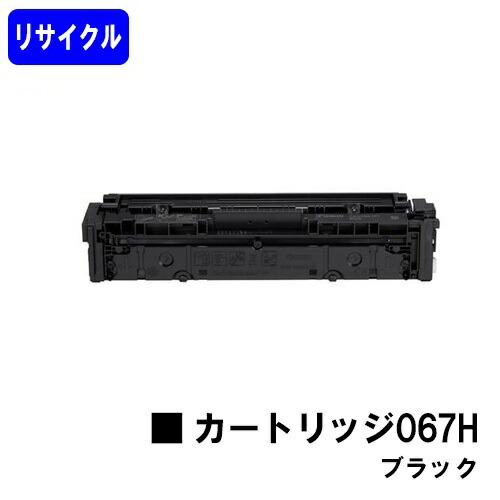 CANON トナーカートリッジ067H ブラックリサイクルトナー 【最短即日さし出し】【貨物輸送無料】相応う機種 MF656Cdw MF654Cdw