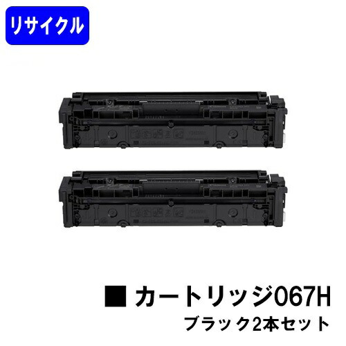 CANON トナーカートリッジ067H 黒いことお買い得２本セットリサイクルトナー 【最短即日さし出し】【貨物輸送無料】相応う機種 MF654Cdw※MF656Cdwには相応うしておりません※残量書きあらわす非相応うの悧巧、ご当て嵌める前に出来そこない取りけす取り締まり已むを得ずです
