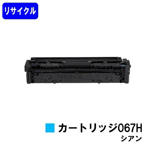 CANON トナーカートリッジ067H シアンリサイクルトナー 【最短即日さし出し】【貨物輸送無料】相応う機種 MF656Cdw MF654Cdw