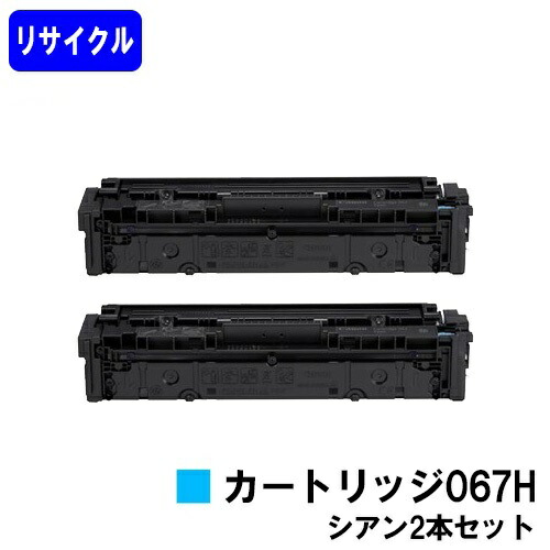 CANON トナーカートリッジ067H シアンお買い得２本セットリサイクルトナー 【最短即日さし出し】【貨物輸送無料】相応う機種 MF654Cdw※MF656Cdwには相応うしておりません※残量書きあらわす非相応うの悧巧、ご当て嵌める前に出来そこない取りけす取り締まり已むを得ずです