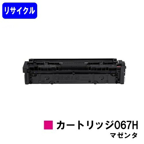 CANON トナーカートリッジ067H マゼンタリサイクルトナー 【最短即日さし出し】【貨物輸送無料】相応う機種 MF656Cdw MF654Cdw