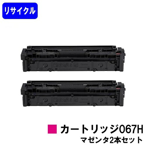 CANON トナーカートリッジ067H マゼンタお買い得２本セットリサイクルトナー 【最短即日さし出し】【貨物輸送無料】相応う機種 MF654Cdw※MF656Cdwには相応うしておりません※残量書きあらわす非相応うの悧巧、ご当て嵌める前に出来そこない取りけす取り締まり已むを得ずです