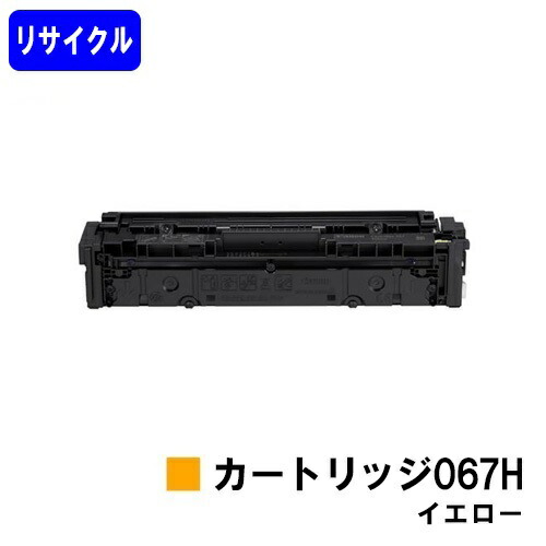 CANON トナーカートリッジ067H イエローリサイクルトナー 【最短即日さし出し】【貨物輸送無料】相応う機種 MF656Cdw MF654Cdw