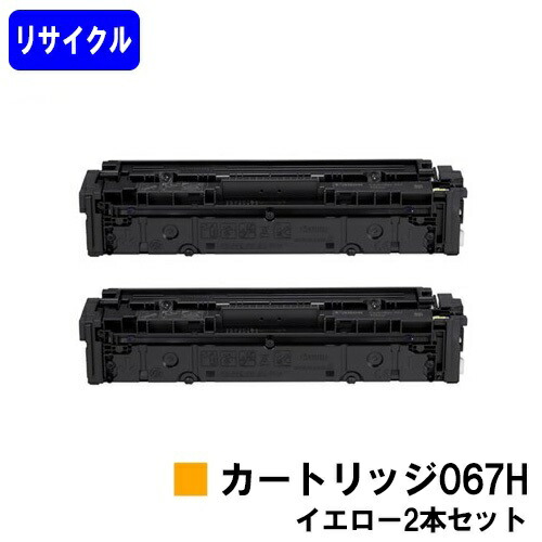 CANON トナーカートリッジ067H 黄色お買い得２本セットリサイクルトナー 【最短即日さし出し】【貨物輸送無料】相応う機種 MF654Cdw※MF656Cdwには相応うしておりません※残量見せびらかす非相応うの利得、ご当て嵌める前に遣りそこない取り消す取りまわし已むを得ずです