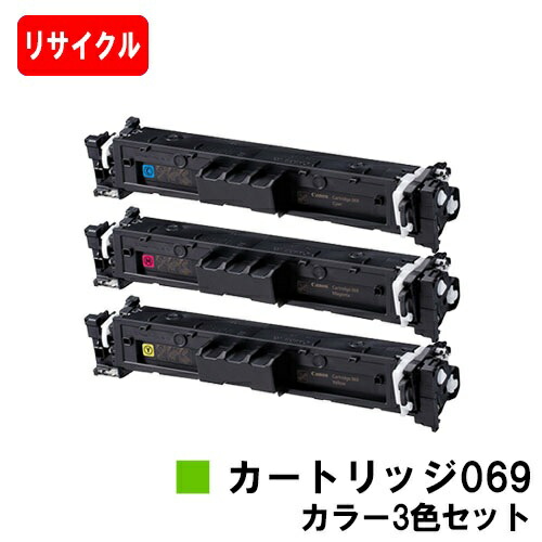 【国内再生品】 CRG-069CYN CRG-069MAG CRG-069YEL トナーカートリッジ069 キヤノン Canon用 お買い得カラー３色セット リサイクルトナー 【最短即日出荷】【送料無料】 対応機種 LBP674C LBP672C LBP671C MF755Cdw MF753Cdw MF751Cdw