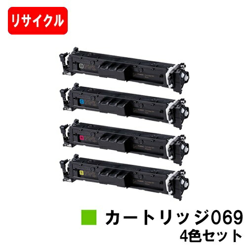 【国内生まれ変わり品】 CRG-069BLK CRG-069CYN CRG-069MAG CRG-069YEL トナーカートリッジ069 キヤノン Canon用 お買い得４色セットリサイクルトナー 【最短即日さし出し】【貨物輸送無料】相応う機種 LBP674C LBP672C LBP671C MF755Cdw MF753Cdw MF751Cdw