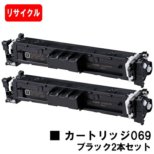 【国内生まれ変わり品】 CRG-069BLK トナーカートリッジ069 黒いこと キヤノン Canon用 お買い得２本セットリサイクルトナー 【最短即日さし出し】【貨物輸送無料】相応う機種 LBP674C LBP672C LBP671C MF755Cdw MF753Cdw MF751Cdw