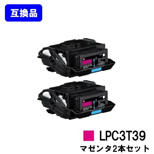 EPSON対応 トナーカートリッジ LPC3T39M マゼンタ お買い得２本セット 【高品質互換品】【即日出荷】【送料無料】 【LP-S8180/LP-M8180】 ※LP-S7180には対応しておりません