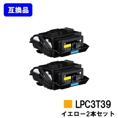 EPSON対応 トナーカートリッジ LPC3T39Y イエローお買い得2本セット【高品質互換品】【即日出荷】【送料無料】【LP-S8180/LP-M8180】※LP-S7180には対応しておりません|トナージョーズ店