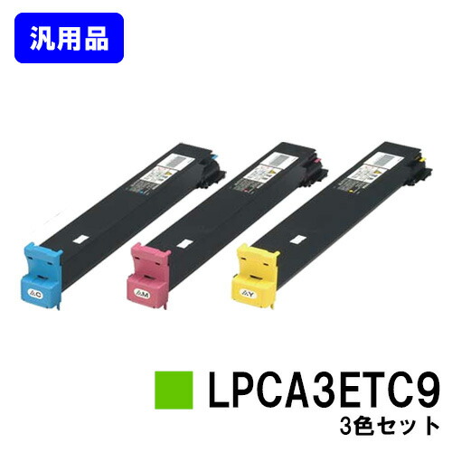EPSON トナーカートリッジ LPCA3ETC9 お買い得カラー３色セット 汎用品 ノーブランド品 【最短即日出荷】【送料無料】 【LP-S7000/LP-S7000R/LP-S7000SR】