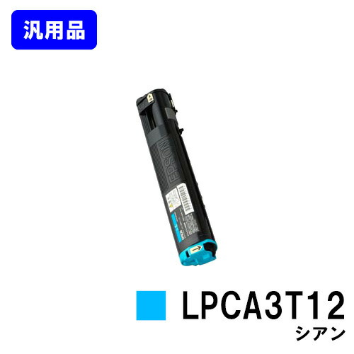 EPSON ETカートリッジ LPCA3T12 シアン 汎用品 ノーブランド品 【即日出荷】【送料無料】【LP-M5000/LP-S5000/LP-S50/LP-M50】