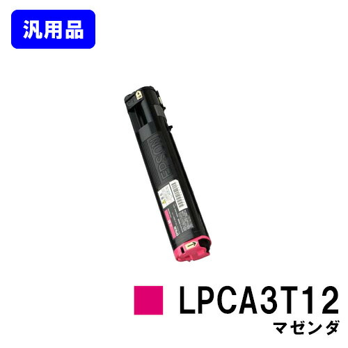 EPSON ETカートリッジ LPCA3T12 マゼンダ 汎用品 ノーブランド品 【即日出荷】【送料無料】【LP-M5000/LP-S5000/LP-S50/LP-M50用トナーカートリッジLPCA3T12】
