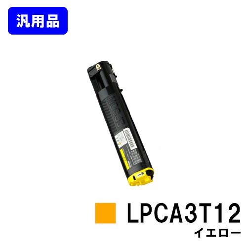 EPSON ETカートリッジ LPCA3T12 イエロー 汎用品 ノーブランド品 【即日出荷】【送料無料】【LP-M5000/LP-S5000/LP-S50/LP-M50】｜トナージョーズ店