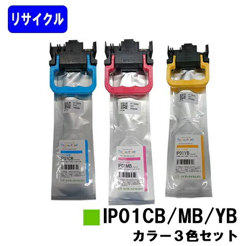 EPSON インクカートリッジ IP01CB/IP01MB/IP01YB お買い得カラー３色セット 【リサイクルインク】【最短即日出荷】【送料無料】 対応機種 PX-M884F PX-S884