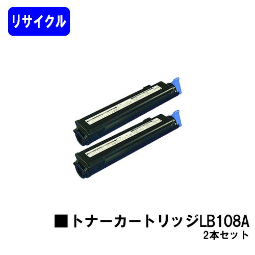 富士通 トナーカートリッジ LB108A お買い得２本セットリサイクルトナー 【最短即日さし出し】【貨物輸送無料】【XL-4280】