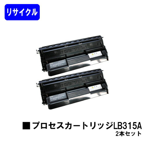 富士通 行き方薬莢 LB315A お買い得２本セットリサイクルトナー 【最短即日積みだし】【貨物輸送無料】【XL-5370/XL-5400/XL-5400G/XL-5770/XL-5900】