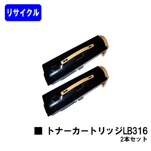 富士通 トナーカートリッジ LB316 お買い得２本セット リサイクルトナー 【最短即日出荷】【送料無料】 【XL-9500】