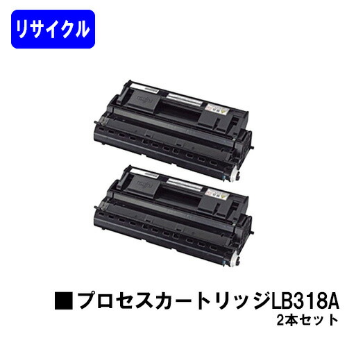 富士通 行き方薬莢 LB318A お買い得２本セットリサイクルトナー 【最短即日さし出し】【貨物輸送無料】【XL-9380/XL-9380E/XL-9440/XL-9440E】