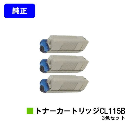 富士通 トナーカートリッジ CL115Bお買い得色つや３色仕掛ける【完全無欠品】【2～3取り引き日内積みだし】【貨物輸送無料】【XL-C2340】
