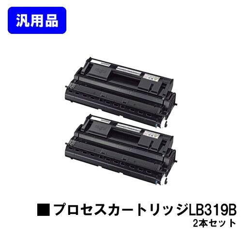 富士通 プロセスカートリッジ LB319B お買い得２本セット 汎用品 ノーブランド品 【最短即日出荷】【送料無料】 【XL-9320】