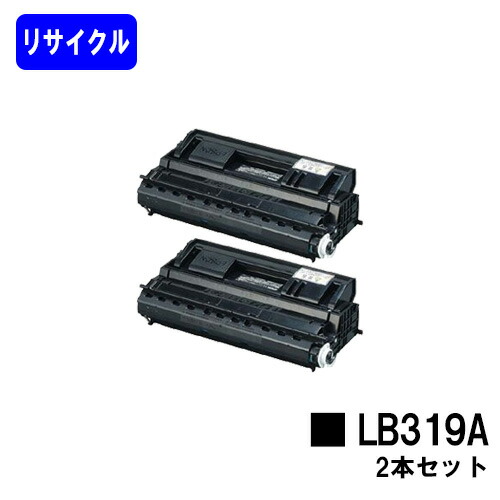 富士通 プロセスカートリッジ LB319A お買い得2本セット リサイクルトナー 【最短即日出荷】【送料無料】 【XL-9320】