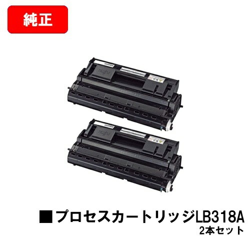富士通 プロセスカートリッジ LB318A お買い得２本セット 【純正品】【翌営業日出荷】【送料無料】 【XL-9380/XL-9380E/XL-9440/XL-9440E】