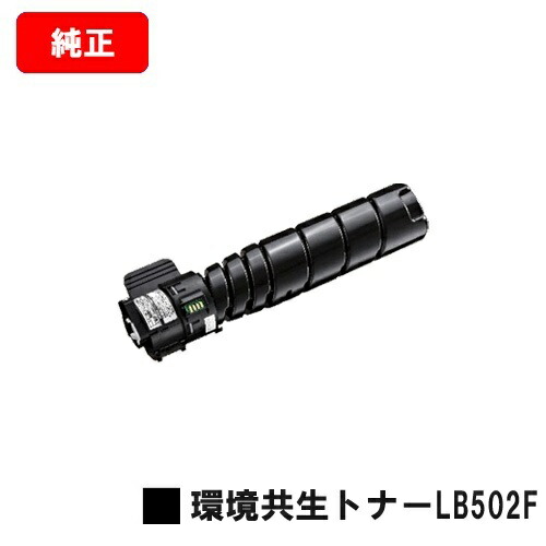 楽天市場】富士通 トナーカートリッジ LB502【純正品】【翌営業日出荷