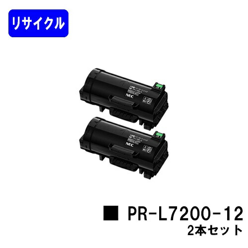 NEC トナーカートリッジ PR-L7200-12 お買い得２本セット リサイクルトナー 【最短即日出荷】【送料無料】 【MultiWriter 7200】 【安心の自社工場直送】