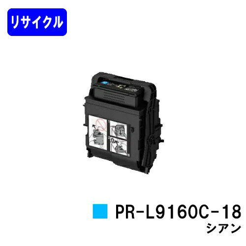 NEC トナーカートリッジ PR-L9160C-18 シアンリサイクルトナー 【最短即日積み出し】【貨物輸送無料】【Color MultiWriter 9160C/3C530】 トナー-PCサプライ・消耗品