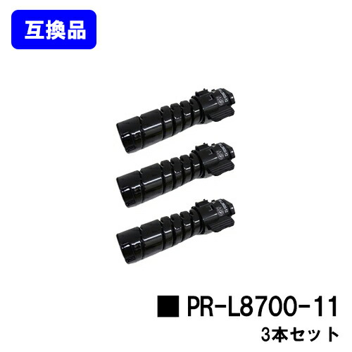NEC トナーカートリッジ PR-L8700-11 お買い得３本セット 【高品質互換品】【即日出荷】【送料無料】 【MultiWriter 8800/MultiWriter 8700/MultiWriter 8600】