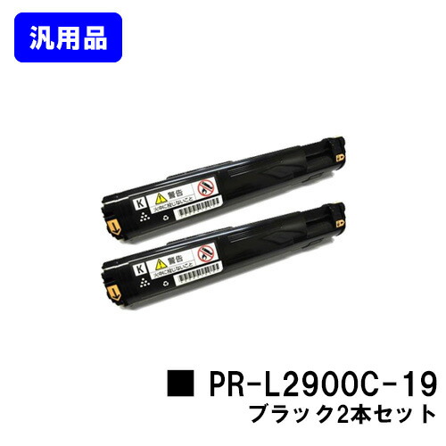 NEC トナーカートリッジPR-L2900C-19 ブラックお買い得２本セット 汎用品 ノーブランド品 【即日出荷】【送料無料】【MultiWriter 2900C】｜トナージョーズ店