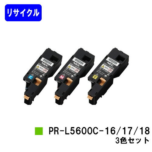 NEC トナーカートリッジ PR-L5600C-16/17/18お買い得色つや３色セットリサイクルトナー 【最短即日積みだし】【貨物輸送無料】【MultiWriter 5600C/MultiWriter 5650C/MultiWriter 5650F】
